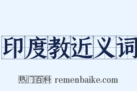 印度教近义词是什么意思的图片